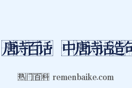 唐诗百话·中唐诗话造句是什么意思的图片